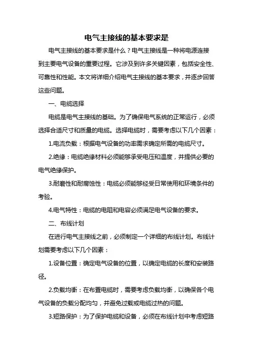 电气主接线的基本要求是