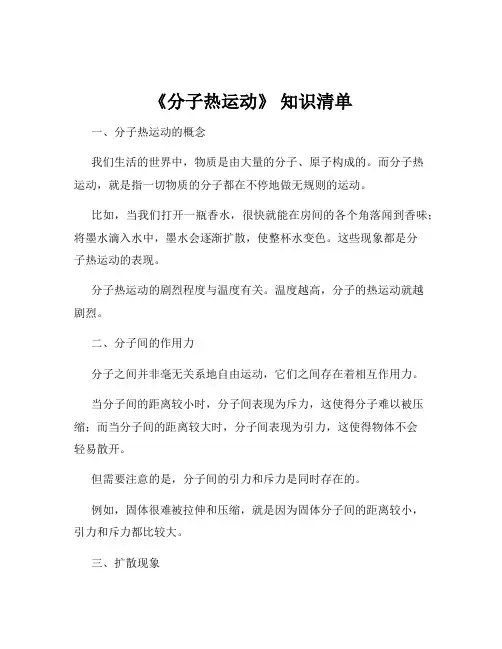 《分子热运动》 知识清单