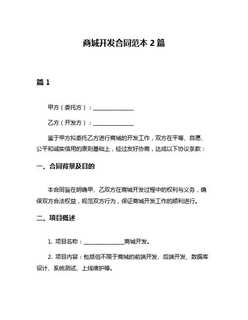 商城开发合同范本2篇