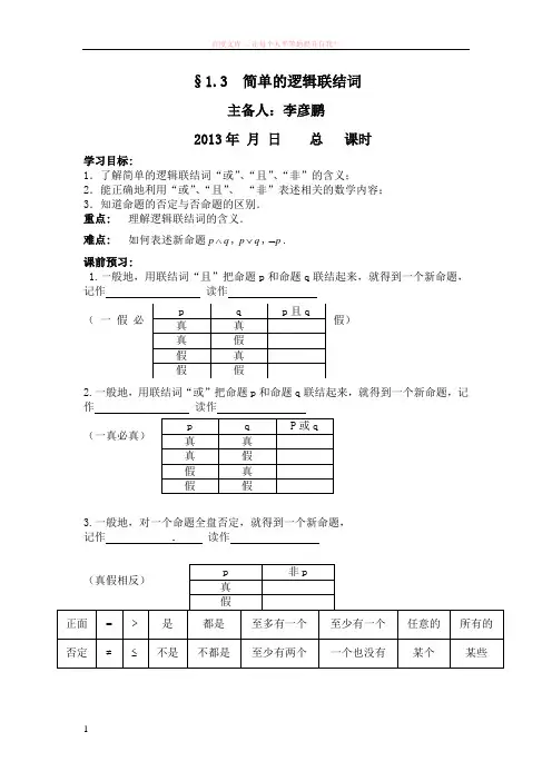 1.3简单的逻辑联结词导学案新人教a版选修