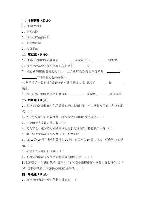 旅行社业务期末试卷