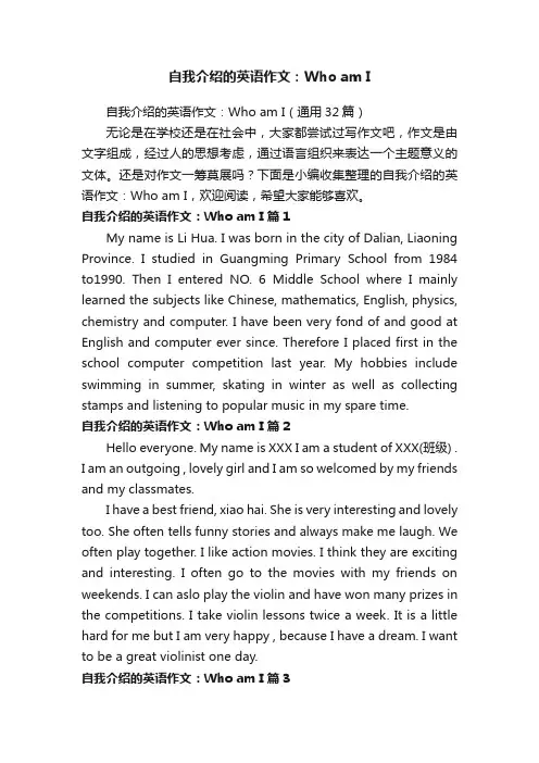 自我介绍的英语作文：WhoamI（通用32篇）