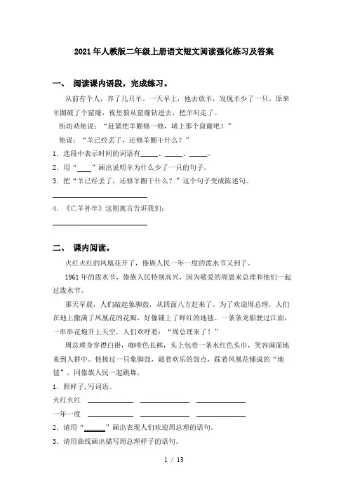 2021年人教版二年级上册语文短文阅读强化练习及答案