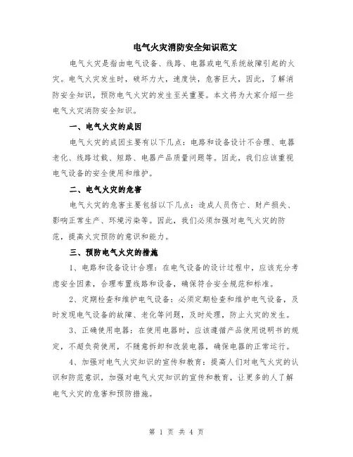电气火灾消防安全知识范文（二篇）