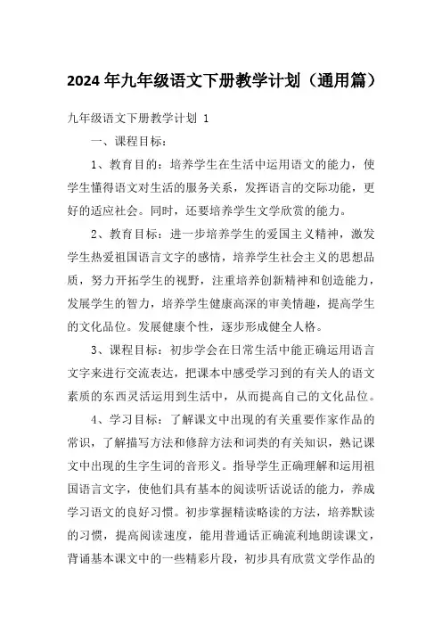 2024年九年级语文下册教学计划(通用篇)