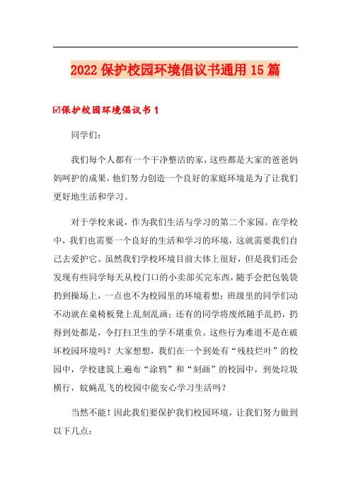 2022保护校园环境倡议书通用15篇