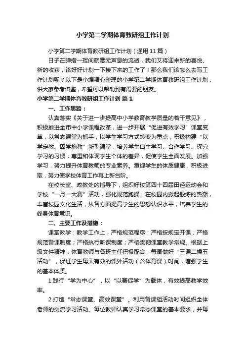 小学第二学期体育教研组工作计划（通用11篇）