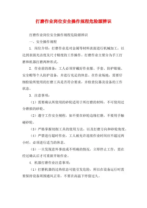 打磨作业岗位安全操作规程危险源辨识