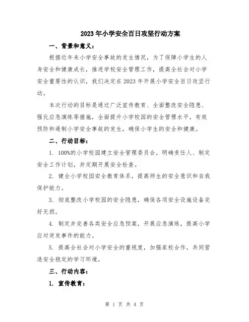 2023年小学安全百日攻坚行动方案