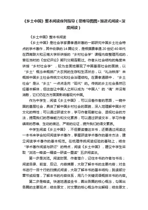 《乡土中国》整本阅读序列指导（思维导图图+渐进式阅读+深度阅读）