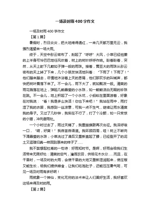 一场及时雨400字作文