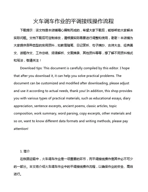 火车调车作业的平调接线操作流程
