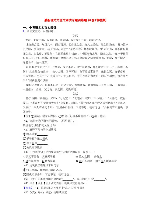最新语文文言文阅读专题训练题20套(带答案)