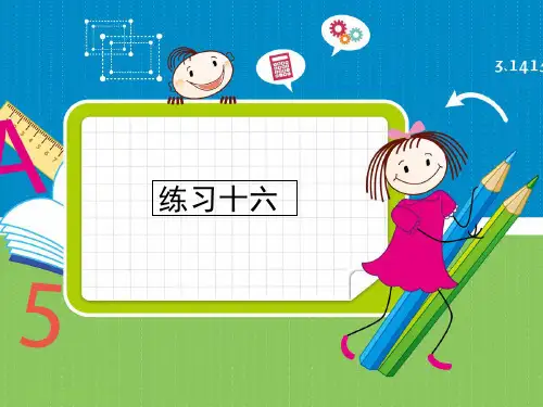 三年级上册数学习题《练习十六》精品PPT人教新课标