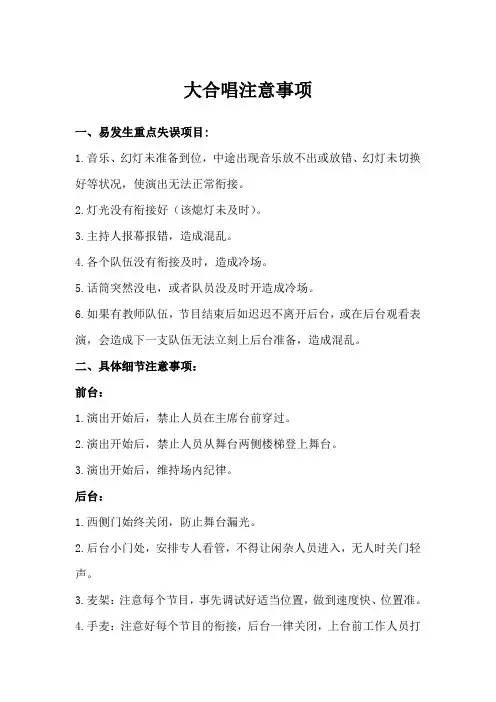 大合唱注意事项