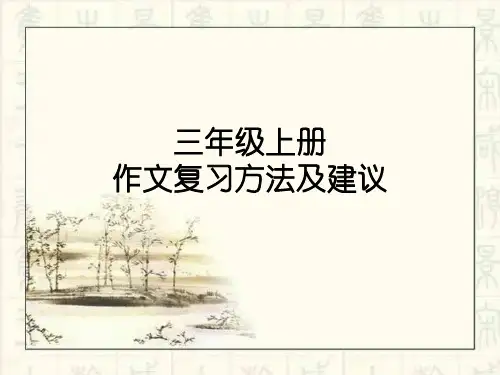 部编版语文三年级上册期末习作复习课件(共23张PPT)