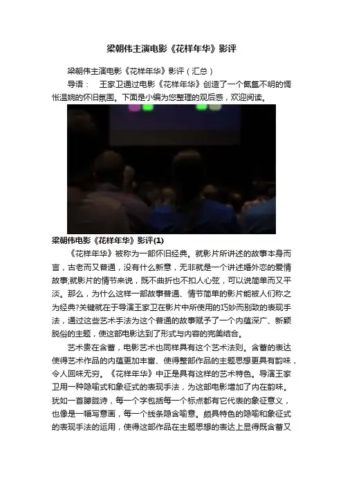 梁朝伟主演电影《花样年华》影评