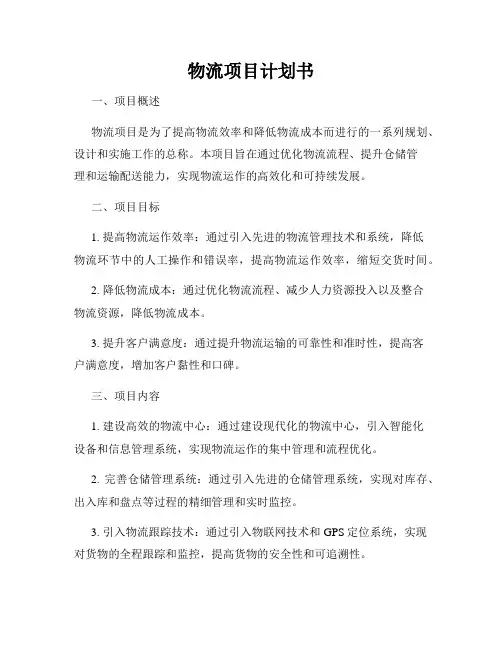 物流项目计划书