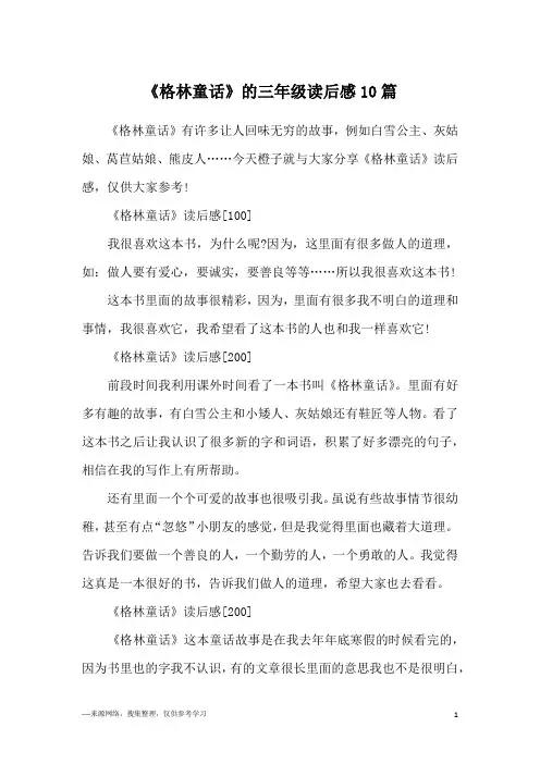 《格林童话》的三年级读后感10篇