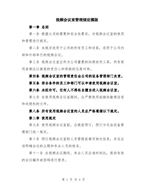 视频会议室管理规定模版