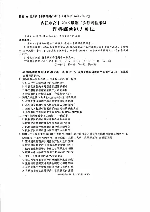 内江市高中2016级第二次诊断性考试(理综)