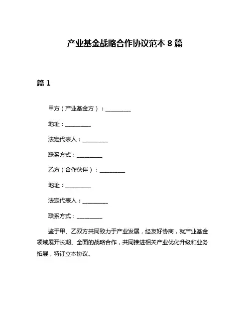 产业基金战略合作协议范本8篇