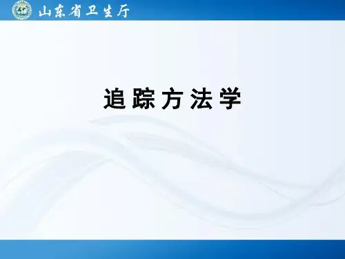 追 踪 方 法 学 ppt课件