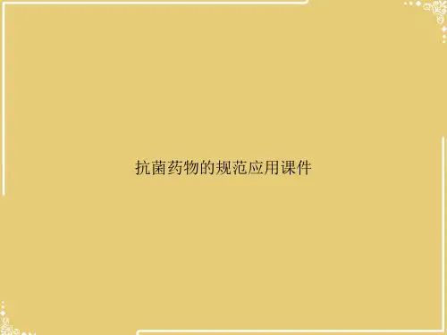 抗菌药物的规范应用【共32张PPT】