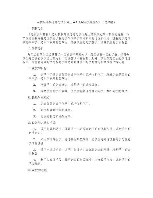 人教版部编道德与法治九上4.1《夯实法治基石》(说课稿)