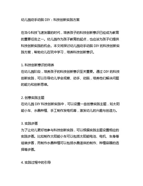 幼儿园动手动脑DIY：科技创新实践方案