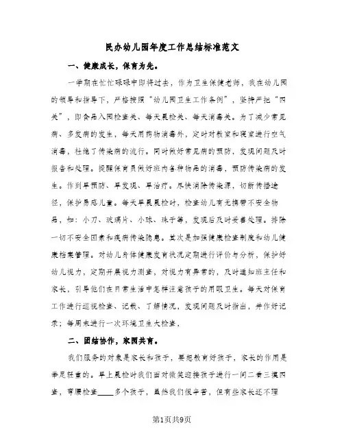 民办幼儿园年度工作总结标准范文（3篇）