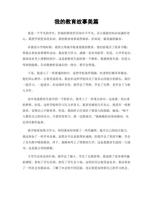 我的教育故事美篇
