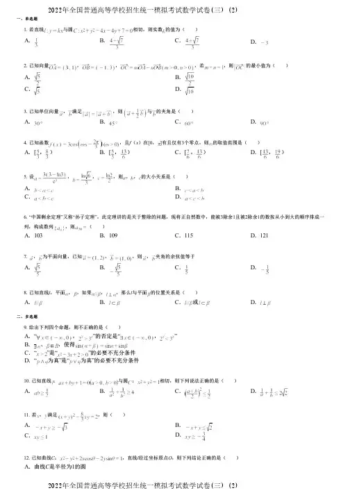 2022年全国普通高等学校招生统一模拟考试数学试卷(三) (2)