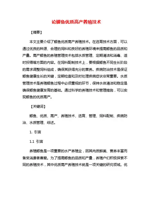 论鲫鱼优质高产养殖技术