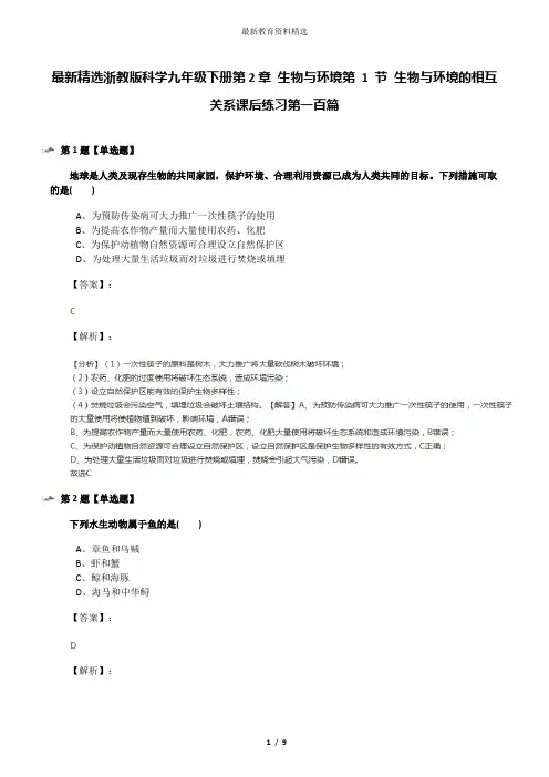 最新精选浙教版科学九年级下册第2章 生物与环境第 1 节 生物与环境的相互关系课后练习第一百篇