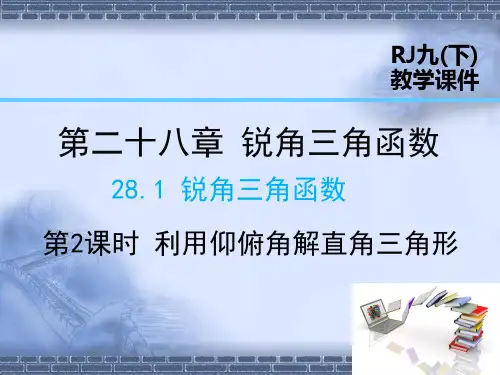 人教版数学九年级下册28.2.2 第2课时 利用仰俯角解直角三角形