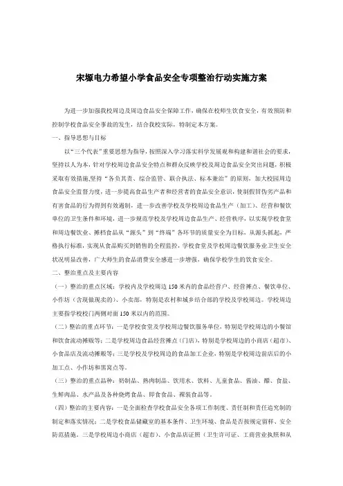 学校及周边食品安全专项整治行动实施方案 2