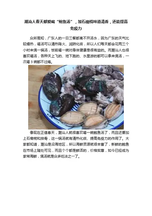 潮汕人春天都爱喝“鲍鱼汤”，加石橄榄味道清香，还能提高免疫力