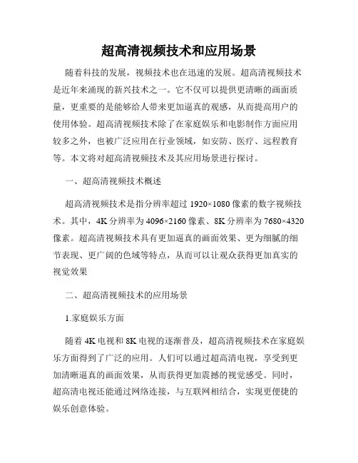 超高清视频技术和应用场景