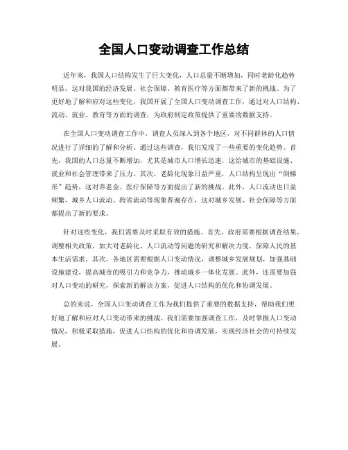全国人口变动调查工作总结