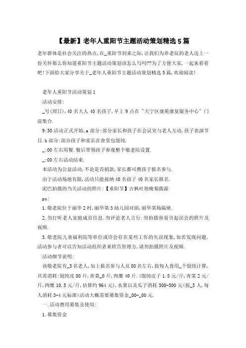 【最新】老年人重阳节主题活动策划精选5篇