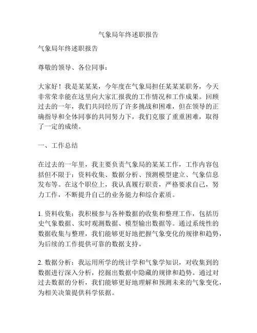 气象局年终述职报告