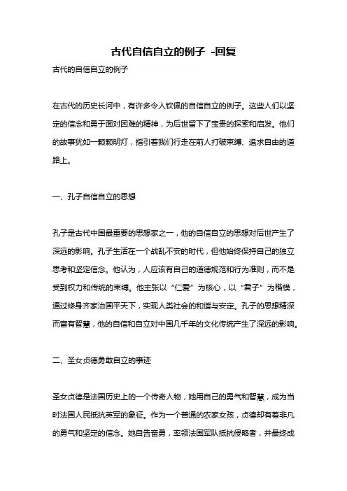 古代自信自立的例子 -回复