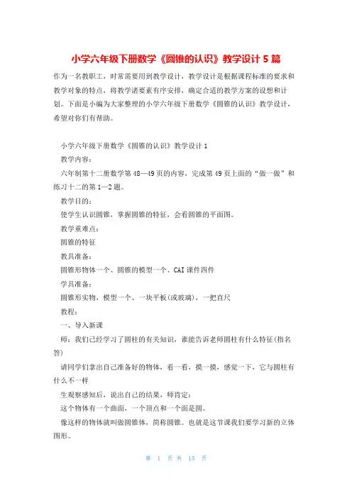 小学六年级下册数学《圆锥的认识》教学设计5篇