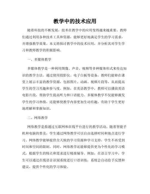 教学中的技术应用