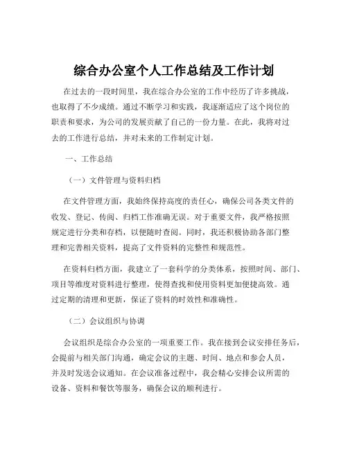 综合办公室个人工作总结及工作计划