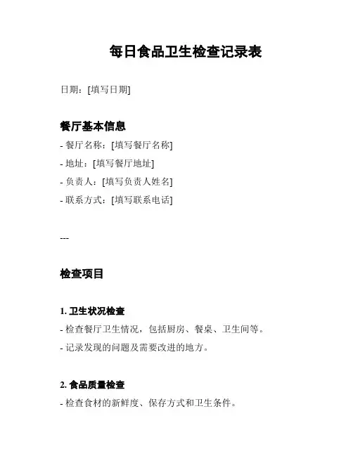 每日食品卫生检查记录表