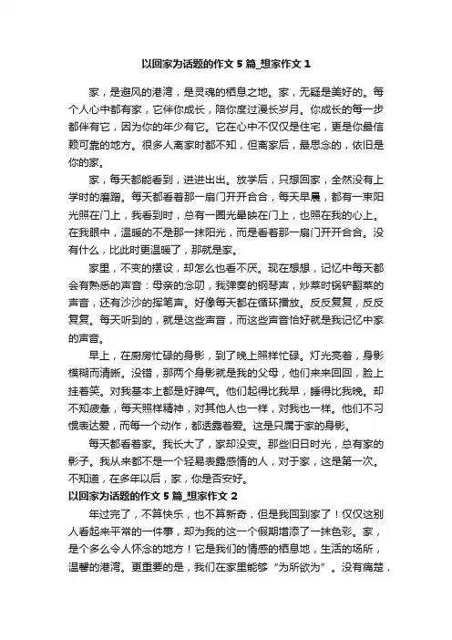以回家为话题的作文_想家作文