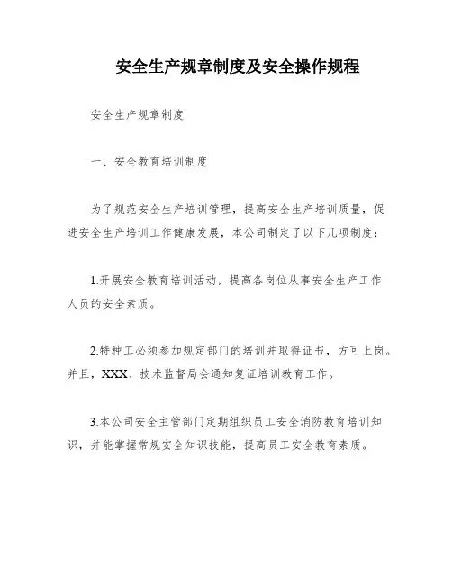 安全生产规章制度及安全操作规程
