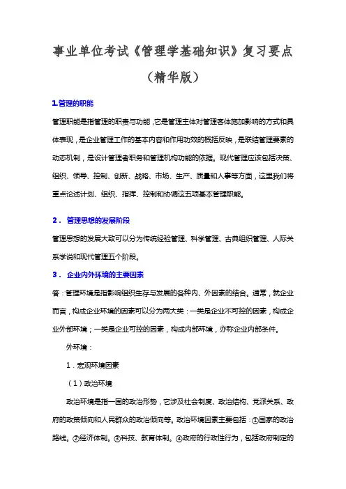 事业单位考试《管理学基础知识》复习要点+基础知识练习题(精华版)